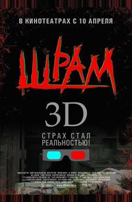 Шрам 3D