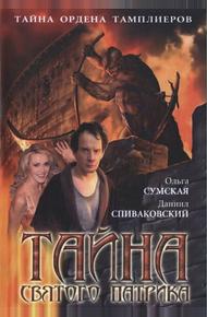 Тайна «Святого Патрика» (2006)