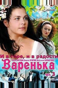 Варенька: И в горе, и в радости (2010)