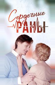 Сердечные раны (2018)