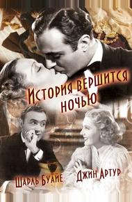 История вершится ночью (1937)