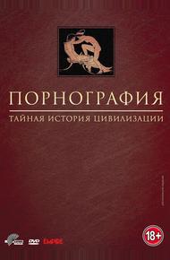 Порнография: Тайная история цивилизации (1999)