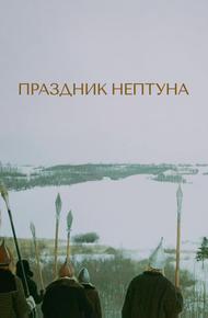 Праздник Нептуна (1986)