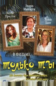 Только ты (1992)