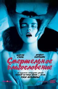 Смертельное благословение (1981)