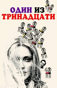 Один из тринадцати (1969)