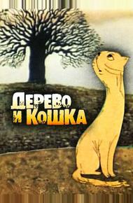 Дерево и кошка