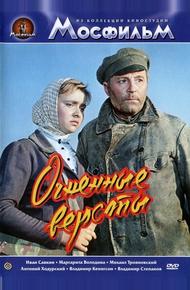 Огненные версты (1957)