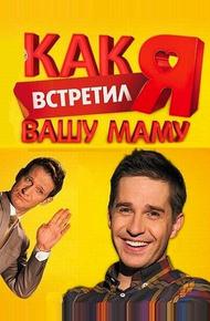 Как я встретил вашу маму (2010)