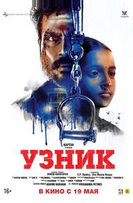 Узник (2019)