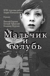 Мальчик и голубь (1961)