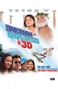 Приключения маленького Геркулеса в 3D (2009)