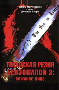 Техасская резня бензопилой 3: Кожаное лицо (1989)