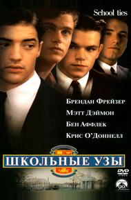 Школьные узы (1992)