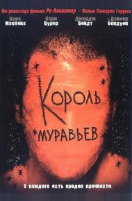 Король муравьев (2003)