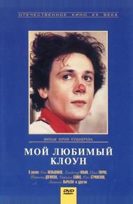 Мой любимый клоун (1987)