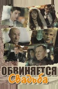 Обвиняется свадьба (1986)