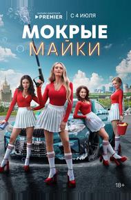 Мокрые майки (2024)