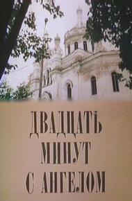 Двадцать минут с ангелом (1989)