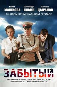 Забытый (2011)