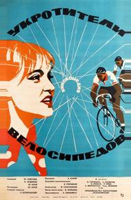 Укротители велосипедов (1963)