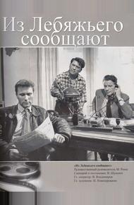 Из Лебяжьего сообщают (1960)