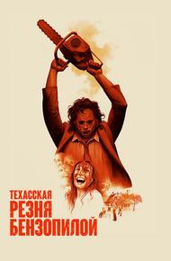 Техасская резня бензопилой (1974)