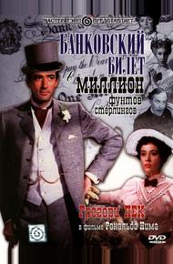 Банковский билет в миллион фунтов стерлингов (1953)