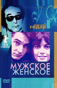 Мужское-женское (1966)