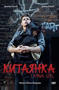 Китаянка (1987)