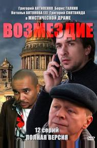 Возмездие (2010)