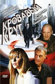 Кровавый круг (2006)