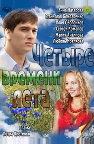 Четыре времени лета (2011)