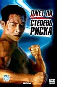 Степень риска (1995)