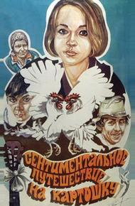 Сентиментальное путешествие на картошку (1986)