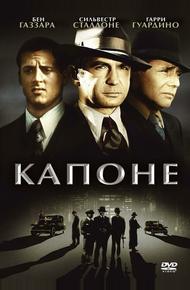 Капоне (1975)