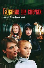 Гадание при свечах (2010)