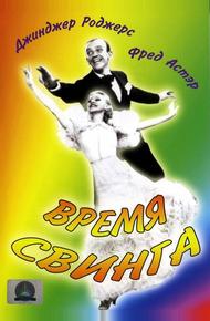 Время свинга (1936)