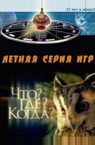 Что? Где? Когда? (1975)