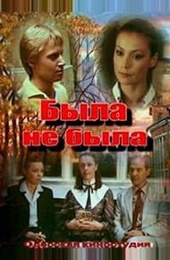 Была не была (1986)