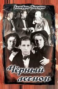 Черный легион (1937)