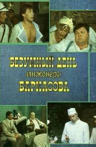 Безумный день инженера Баркасова