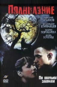 Полнолуние (2004)