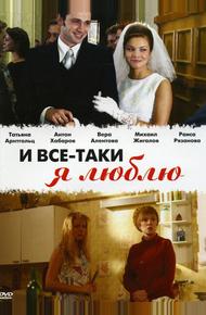 И все-таки я люблю... (2007)