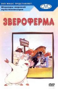 Звероферма (1954)