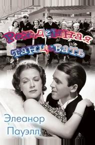 Рожденная танцевать (1936)