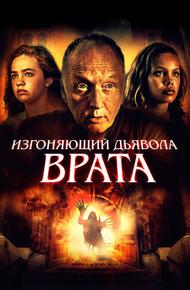 Изгоняющий дьявола. Врата (2019)