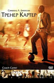 Тренер Картер (2005)