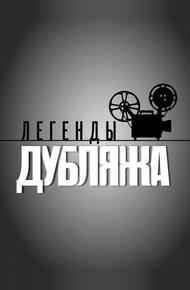 Легенды Дубляжа (2012)