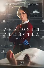 Анатомия убийства (2018)